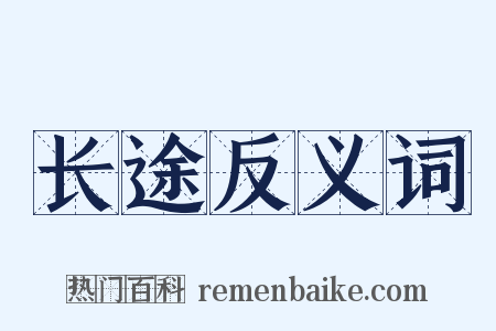 长途反义词是什么意思的图片